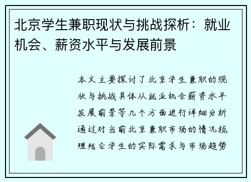 北京学生兼职现状与挑战探析：就业机会、薪资水平与发展前景