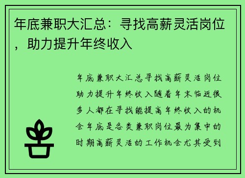 年底兼职大汇总：寻找高薪灵活岗位，助力提升年终收入