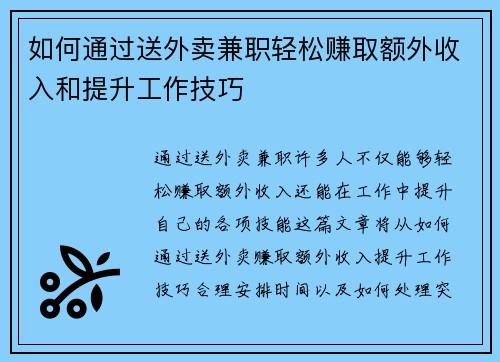如何通过送外卖兼职轻松赚取额外收入和提升工作技巧