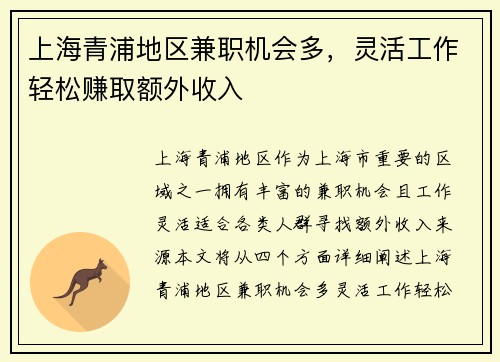 上海青浦地区兼职机会多，灵活工作轻松赚取额外收入