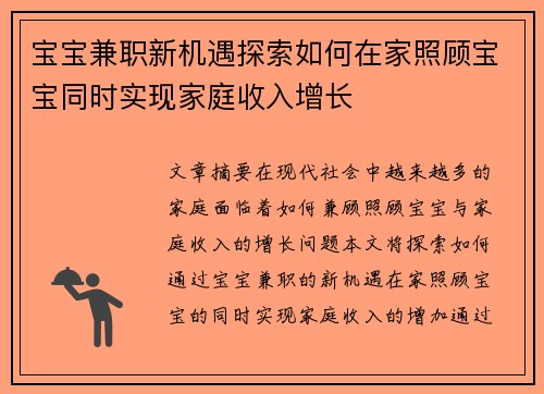 宝宝兼职新机遇探索如何在家照顾宝宝同时实现家庭收入增长