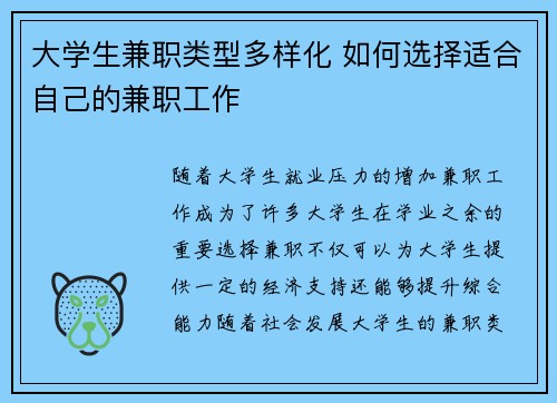 大学生兼职类型多样化 如何选择适合自己的兼职工作