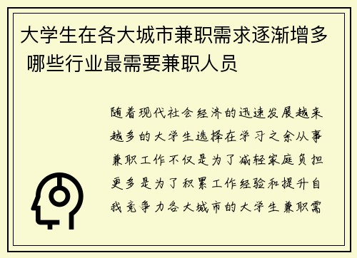 大学生在各大城市兼职需求逐渐增多 哪些行业最需要兼职人员