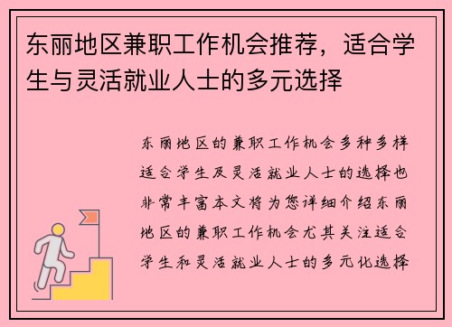 东丽地区兼职工作机会推荐，适合学生与灵活就业人士的多元选择