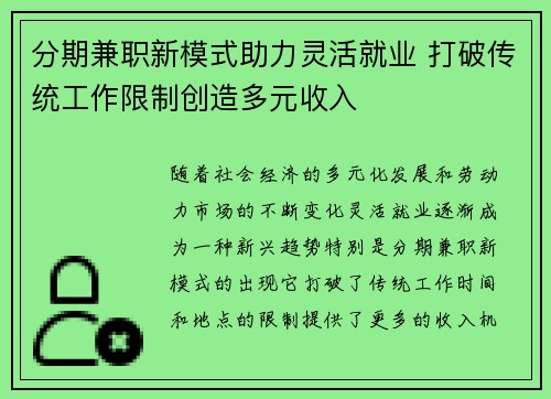 分期兼职新模式助力灵活就业 打破传统工作限制创造多元收入