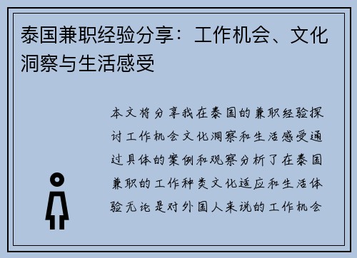 泰国兼职经验分享：工作机会、文化洞察与生活感受