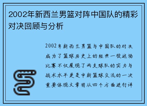 2002年新西兰男篮对阵中国队的精彩对决回顾与分析