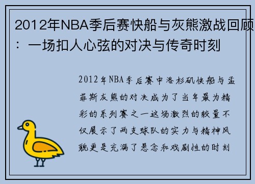 2012年NBA季后赛快船与灰熊激战回顾：一场扣人心弦的对决与传奇时刻