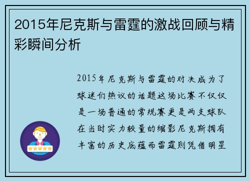 2015年尼克斯与雷霆的激战回顾与精彩瞬间分析