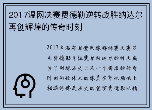 2017温网决赛费德勒逆转战胜纳达尔再创辉煌的传奇时刻