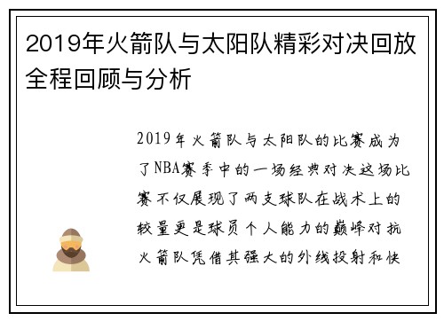 2019年火箭队与太阳队精彩对决回放全程回顾与分析