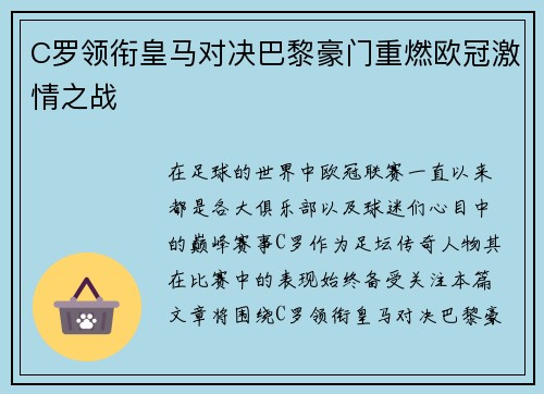 C罗领衔皇马对决巴黎豪门重燃欧冠激情之战