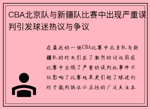 CBA北京队与新疆队比赛中出现严重误判引发球迷热议与争议