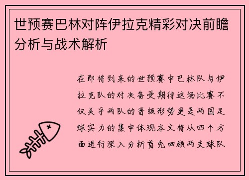 世预赛巴林对阵伊拉克精彩对决前瞻分析与战术解析