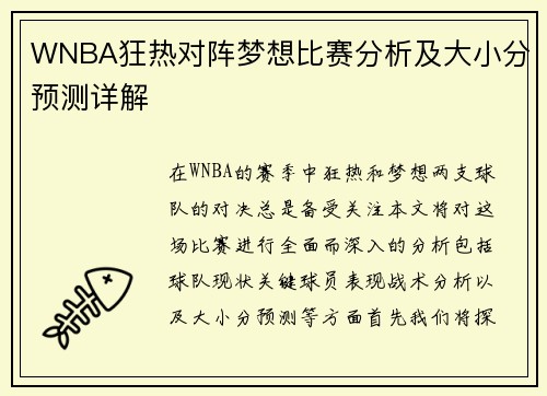 WNBA狂热对阵梦想比赛分析及大小分预测详解