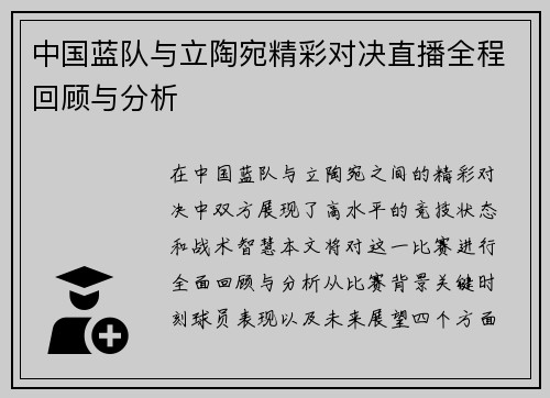 中国蓝队与立陶宛精彩对决直播全程回顾与分析