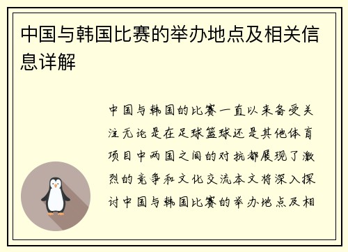 中国与韩国比赛的举办地点及相关信息详解