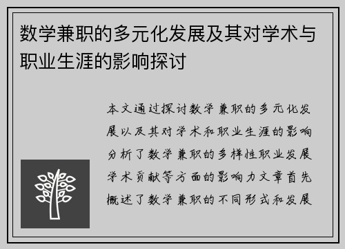 数学兼职的多元化发展及其对学术与职业生涯的影响探讨