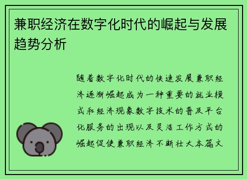 兼职经济在数字化时代的崛起与发展趋势分析