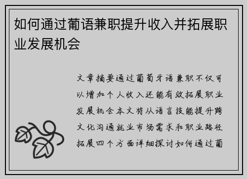 如何通过葡语兼职提升收入并拓展职业发展机会