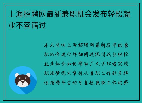 上海招聘网最新兼职机会发布轻松就业不容错过
