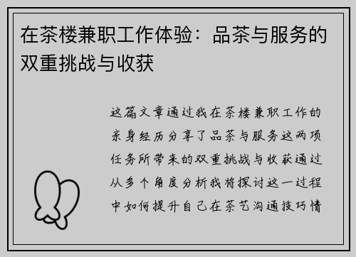 在茶楼兼职工作体验：品茶与服务的双重挑战与收获