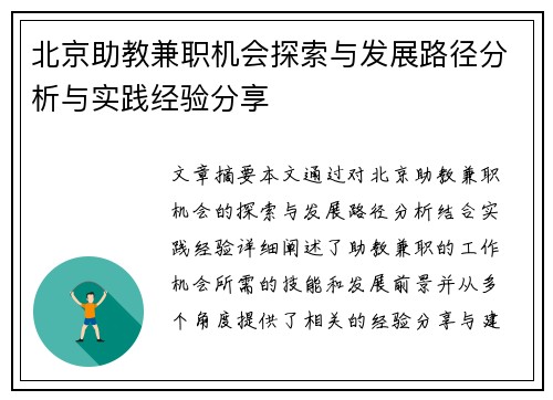 北京助教兼职机会探索与发展路径分析与实践经验分享