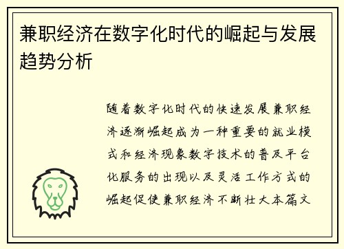 兼职经济在数字化时代的崛起与发展趋势分析