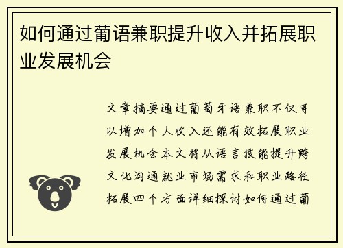 如何通过葡语兼职提升收入并拓展职业发展机会