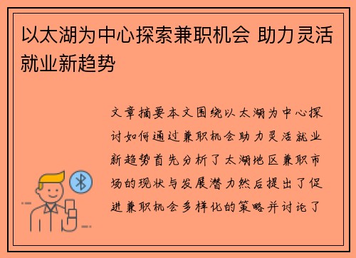 以太湖为中心探索兼职机会 助力灵活就业新趋势