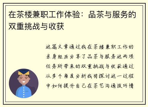 在茶楼兼职工作体验：品茶与服务的双重挑战与收获