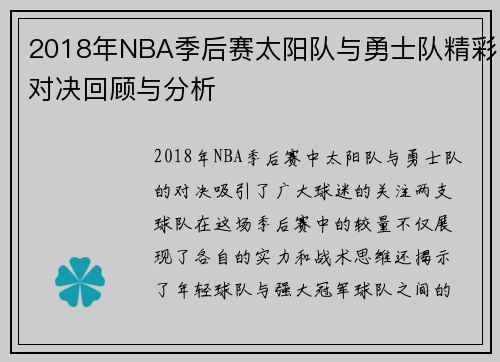 2018年NBA季后赛太阳队与勇士队精彩对决回顾与分析