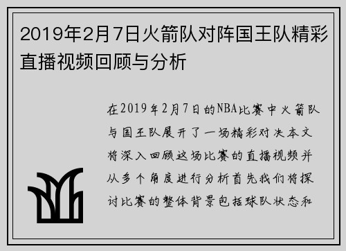 2019年2月7日火箭队对阵国王队精彩直播视频回顾与分析