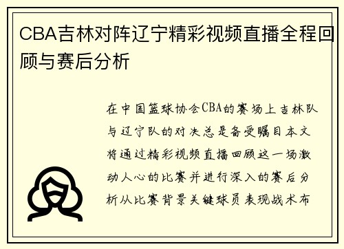CBA吉林对阵辽宁精彩视频直播全程回顾与赛后分析