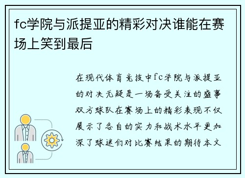 fc学院与派提亚的精彩对决谁能在赛场上笑到最后
