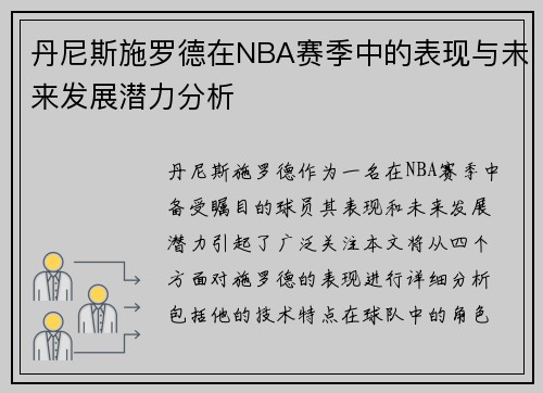 丹尼斯施罗德在NBA赛季中的表现与未来发展潜力分析