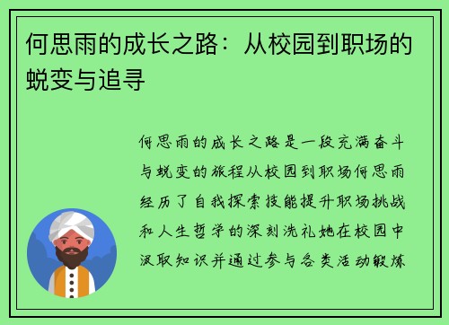 何思雨的成长之路：从校园到职场的蜕变与追寻