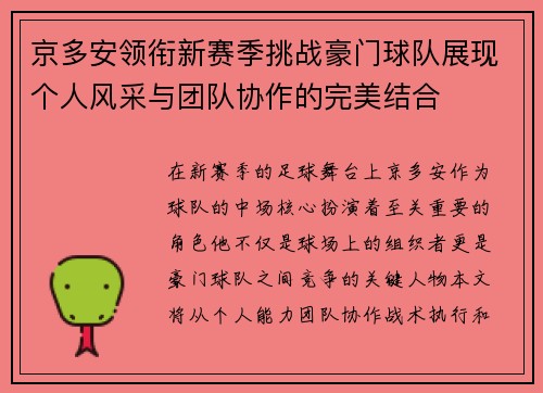 京多安领衔新赛季挑战豪门球队展现个人风采与团队协作的完美结合