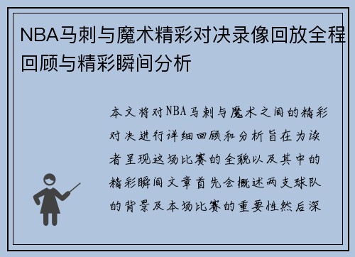 NBA马刺与魔术精彩对决录像回放全程回顾与精彩瞬间分析