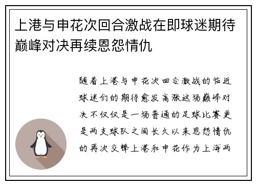 上港与申花次回合激战在即球迷期待巅峰对决再续恩怨情仇