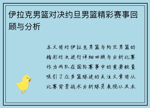 伊拉克男篮对决约旦男篮精彩赛事回顾与分析