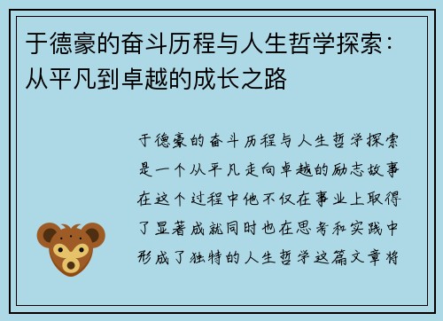 于德豪的奋斗历程与人生哲学探索：从平凡到卓越的成长之路