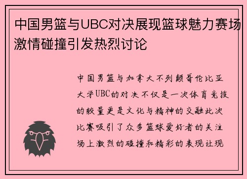 中国男篮与UBC对决展现篮球魅力赛场激情碰撞引发热烈讨论