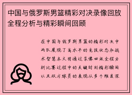 中国与俄罗斯男篮精彩对决录像回放全程分析与精彩瞬间回顾