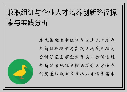 兼职组训与企业人才培养创新路径探索与实践分析
