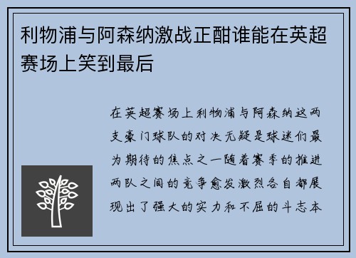 利物浦与阿森纳激战正酣谁能在英超赛场上笑到最后