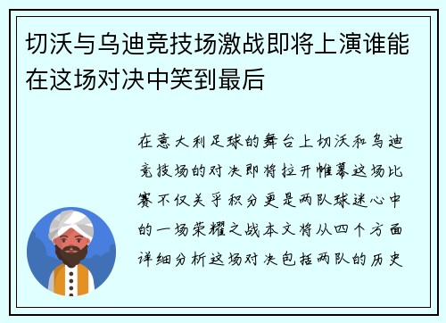 切沃与乌迪竞技场激战即将上演谁能在这场对决中笑到最后