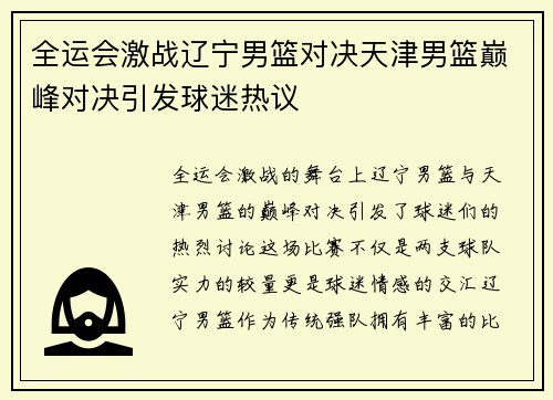 全运会激战辽宁男篮对决天津男篮巅峰对决引发球迷热议