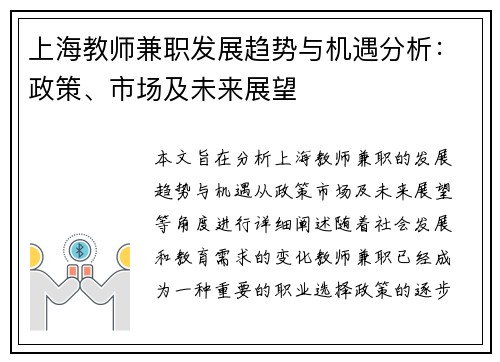 上海教师兼职发展趋势与机遇分析：政策、市场及未来展望