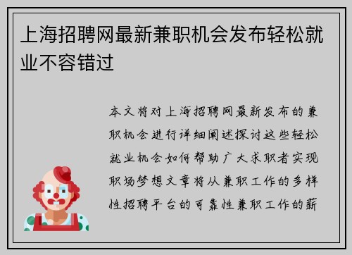 上海招聘网最新兼职机会发布轻松就业不容错过